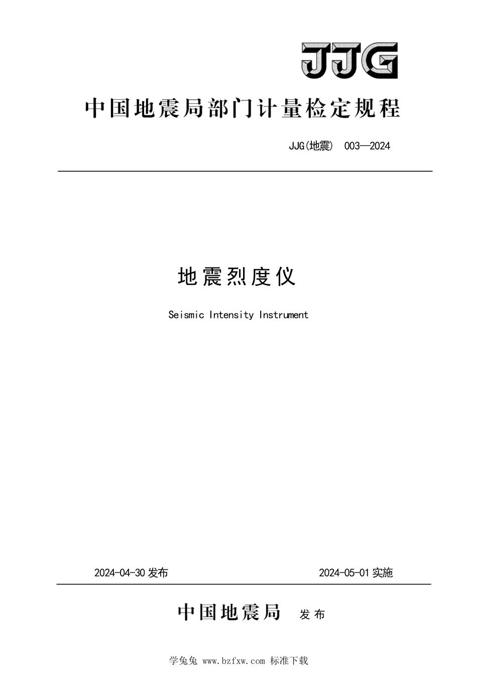 JJG(地震) 003-2024 地震烈度仪检定规程_第1页