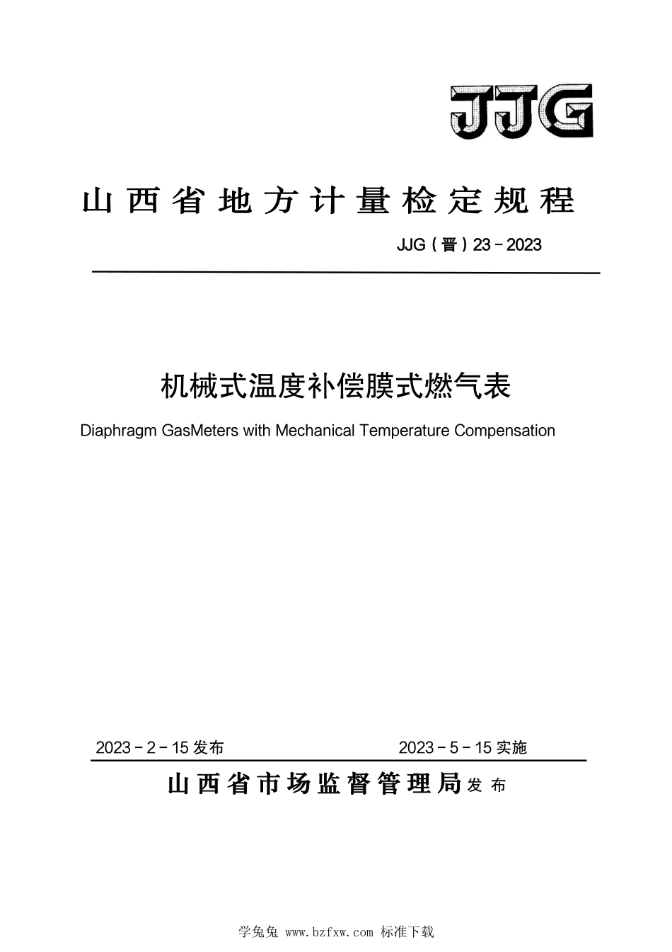 JJG(晋) 23-2023 机械式温度补偿膜式燃气表检定规程_第1页