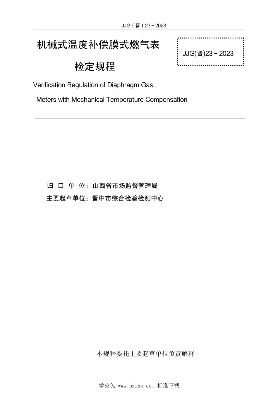 JJG(晋) 23-2023 机械式温度补偿膜式燃气表检定规程_第2页