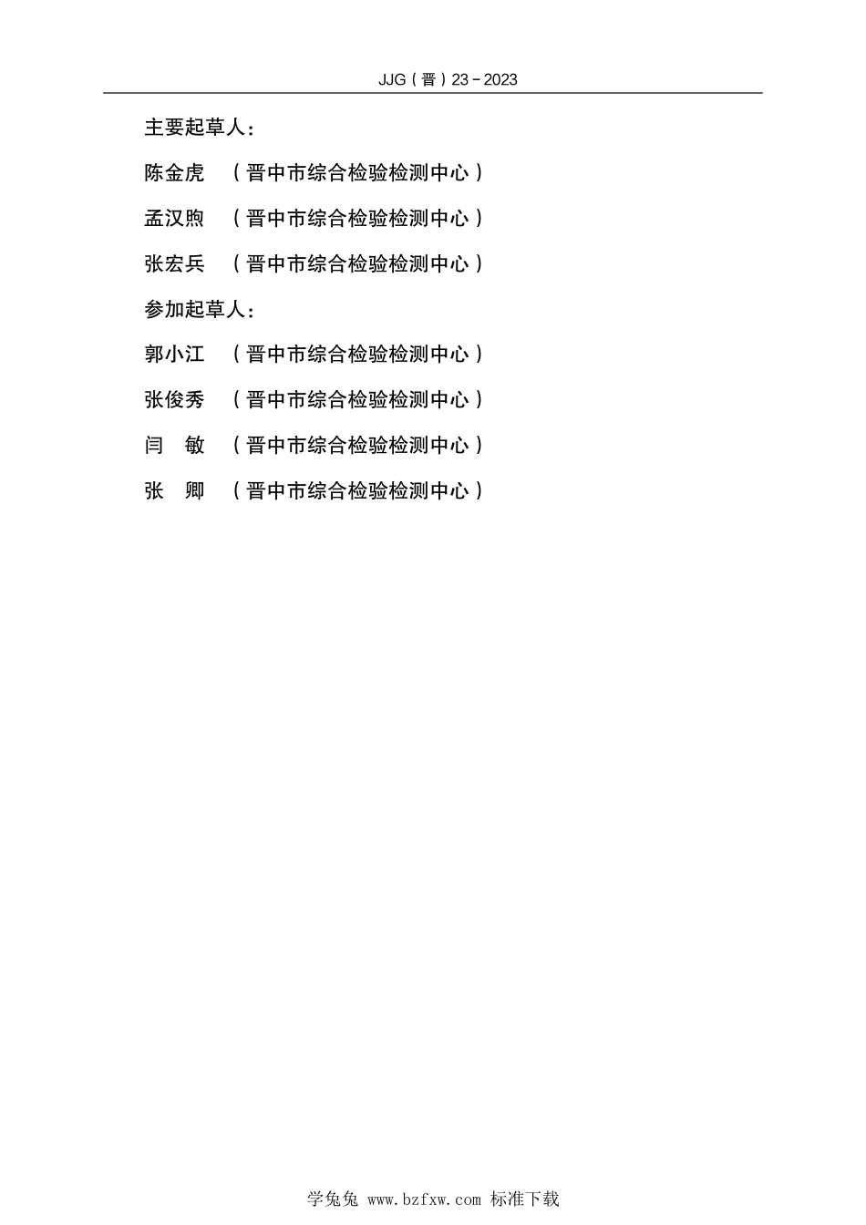 JJG(晋) 23-2023 机械式温度补偿膜式燃气表检定规程_第3页