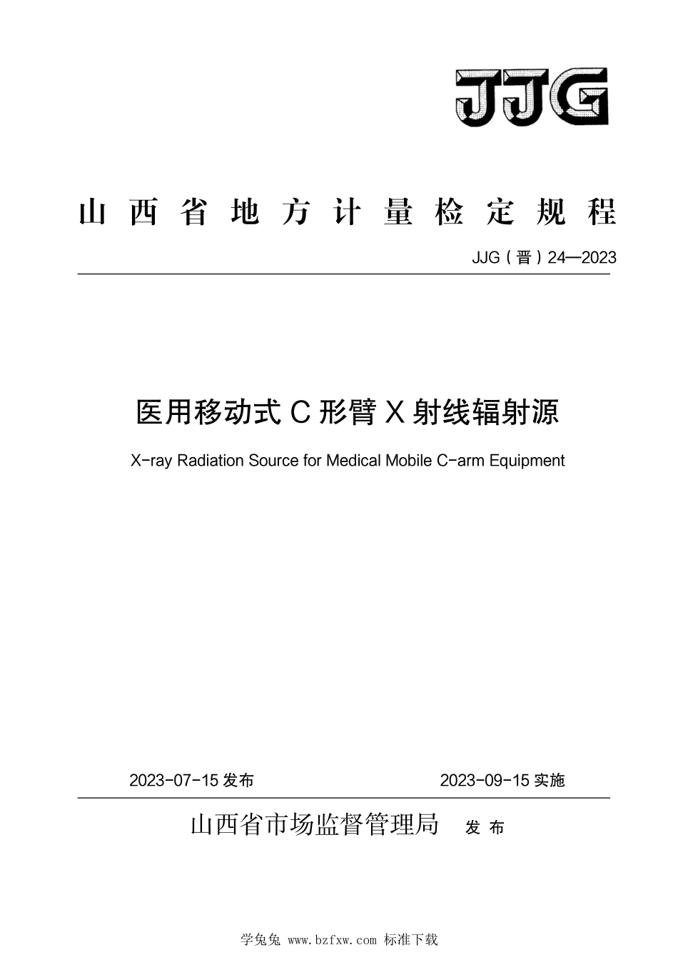 JJG(晋) 24-2023 医用移动式C形臂X射线辐射源检定规程_第1页