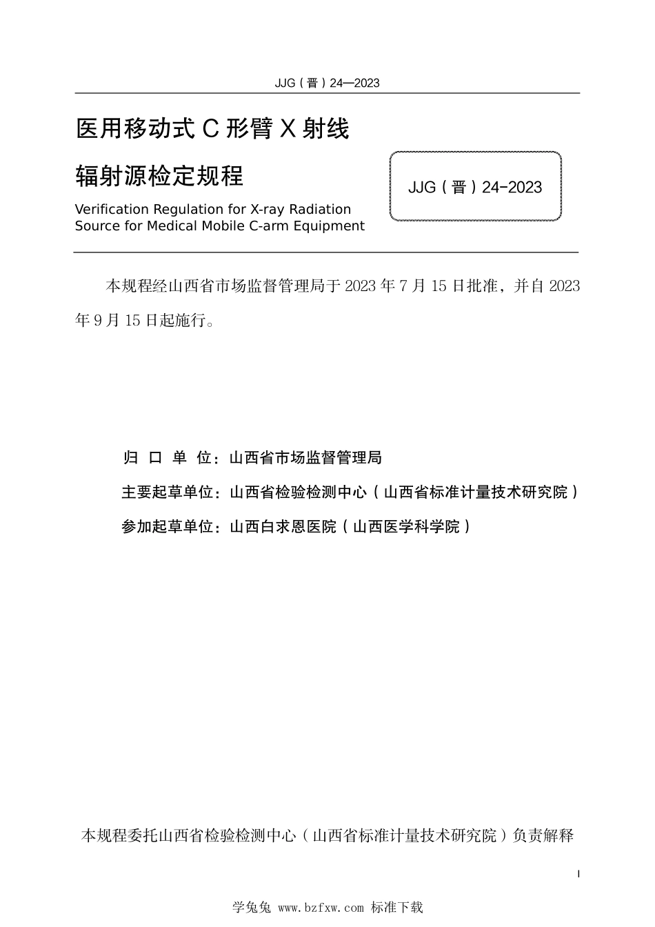 JJG(晋) 24-2023 医用移动式C形臂X射线辐射源检定规程_第3页