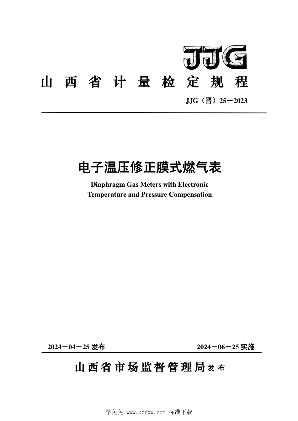 JJG(晋) 25-2023 电子温压修正膜式燃气表检定规程_第1页