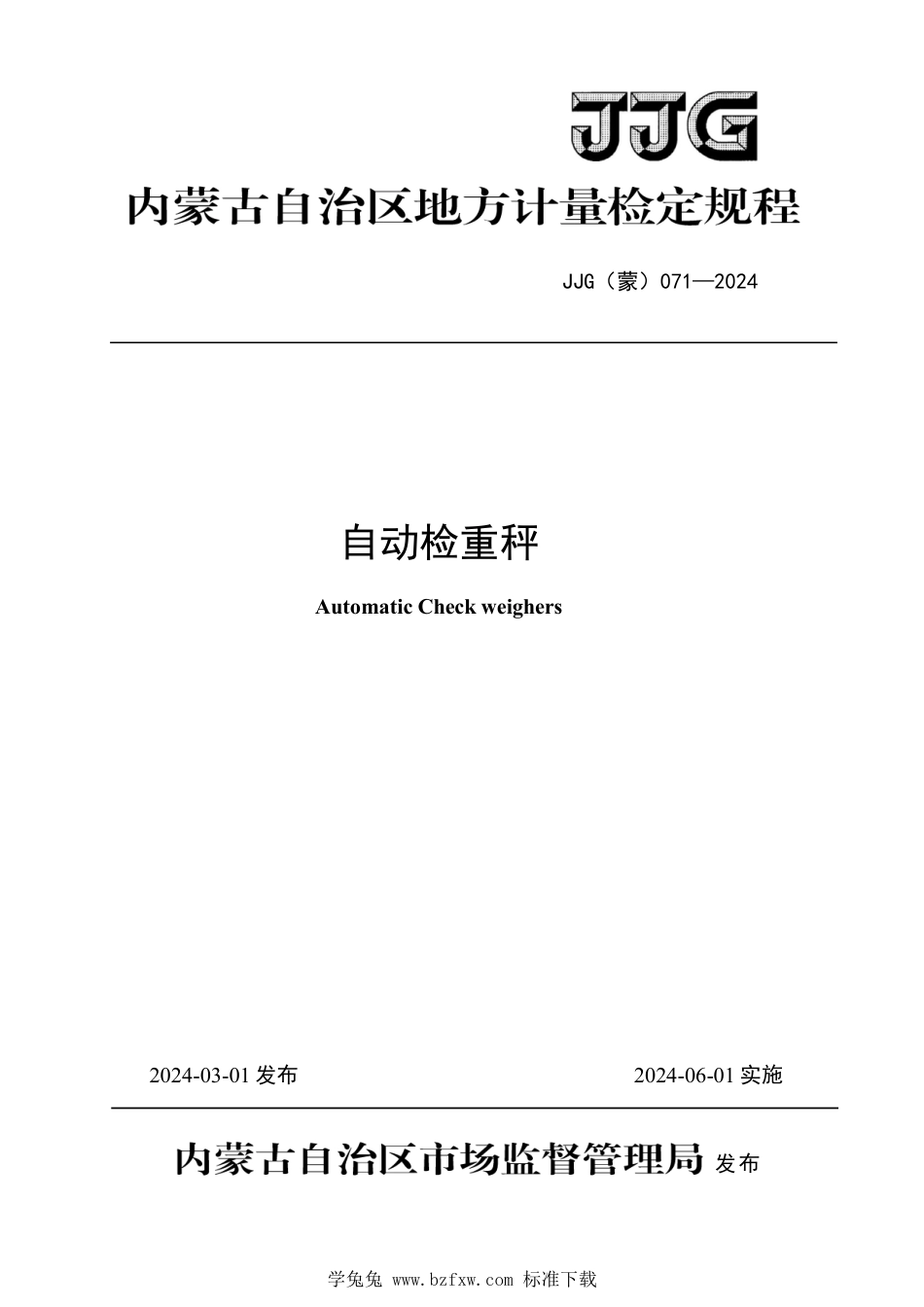 JJG(蒙) 071-2024 自动检重秤检定规程_第1页