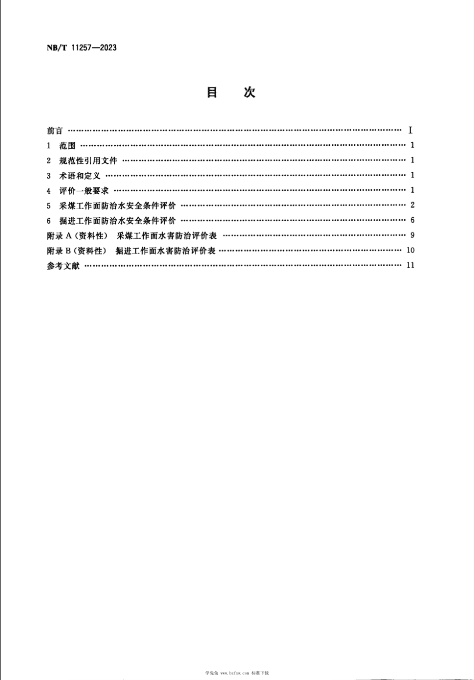 NB∕T 11257-2023 井工煤矿采掘工作面防治水安全条件评价_第2页