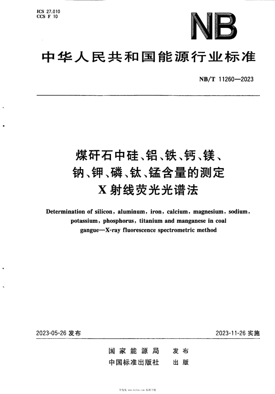 NB∕T 11260-2023 煤矸石中硅、铝、铁、钙、镁、钠、钾、磷、钛、锰含量的测定 X射线荧光光谱法_第1页