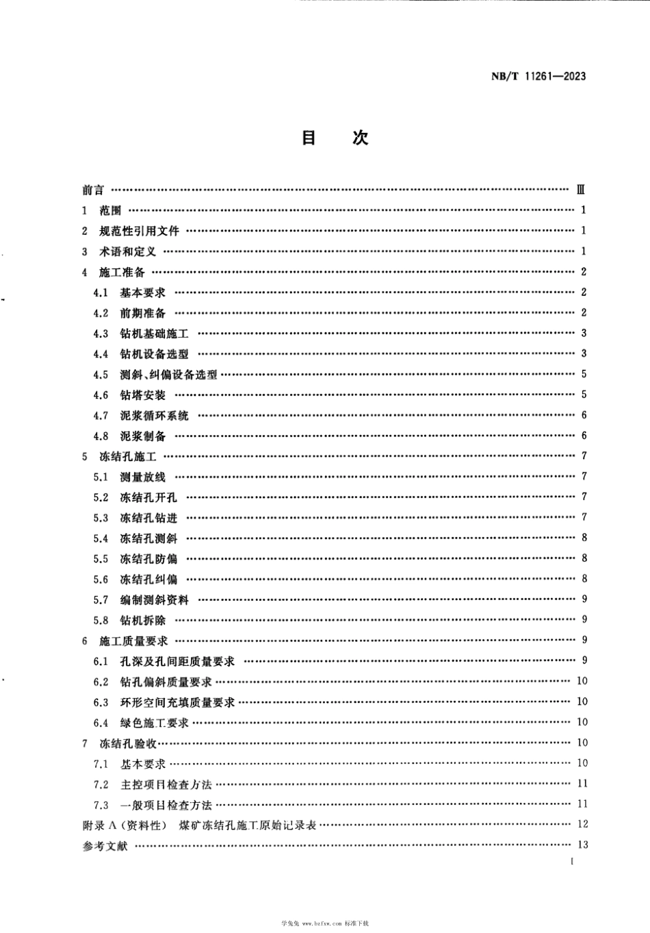 NB∕T 11261-2023 煤矿冻结孔施工及质量验收规范_第3页