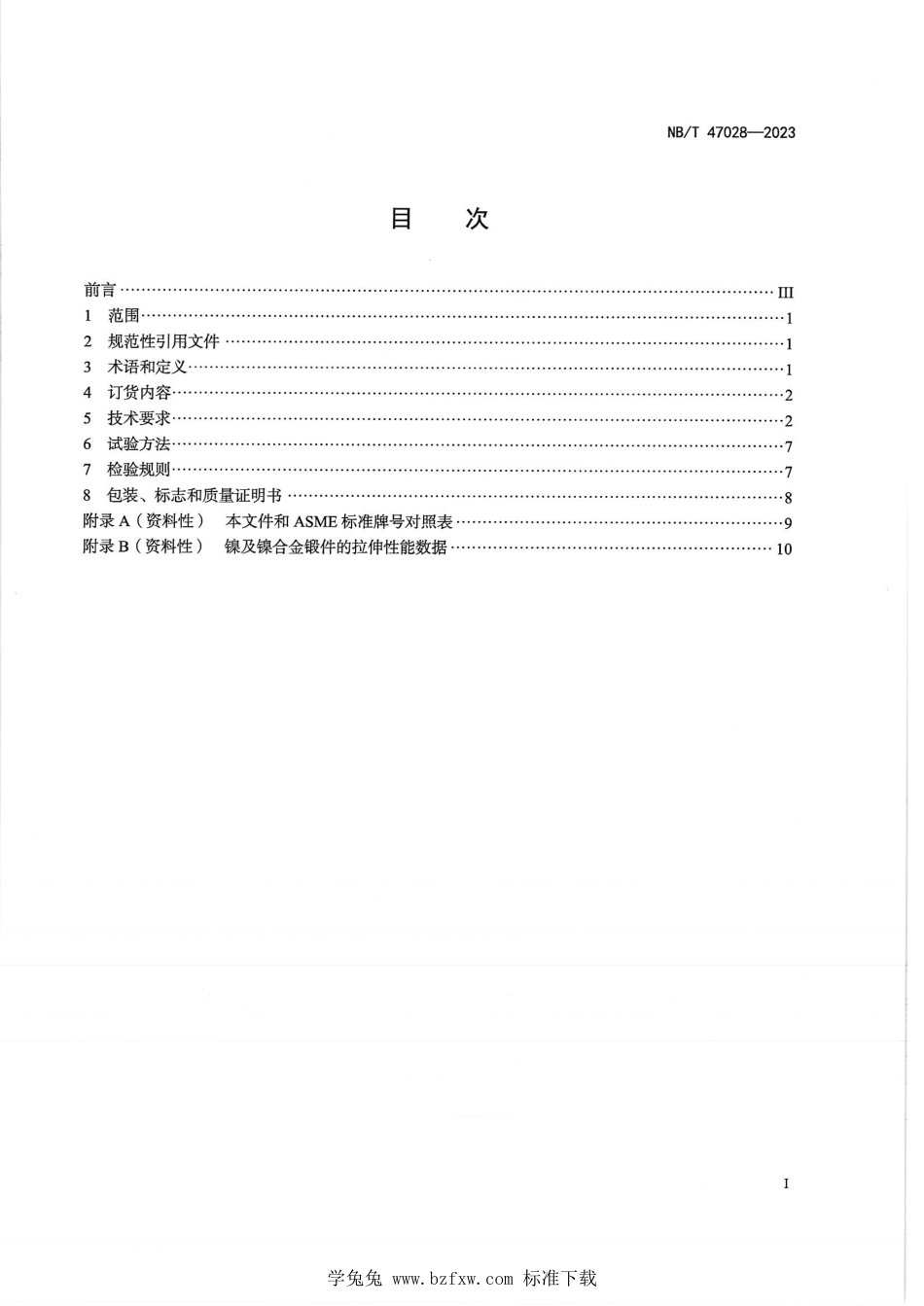 NB∕T 47028-2023 压力容器用镍及镍合金锻件_第2页