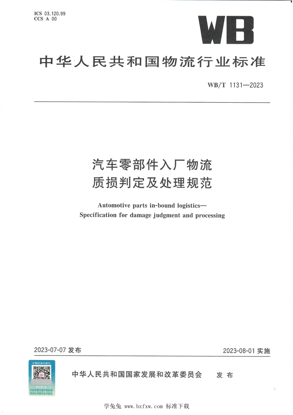 WB∕T 1131-2023 汽车零部件入厂物流 质损判定及处理规范_第1页