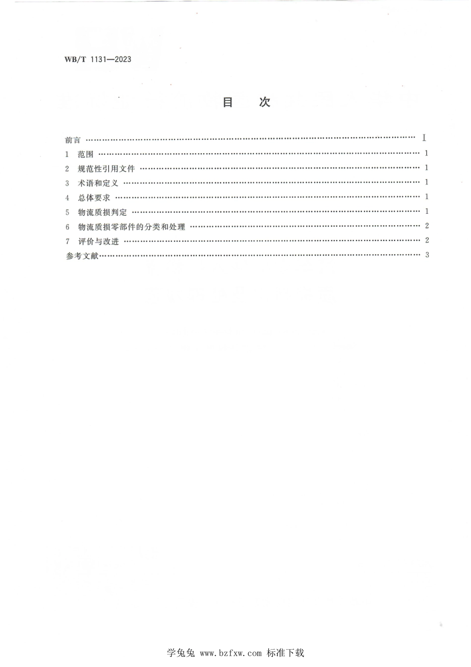 WB∕T 1131-2023 汽车零部件入厂物流 质损判定及处理规范_第2页