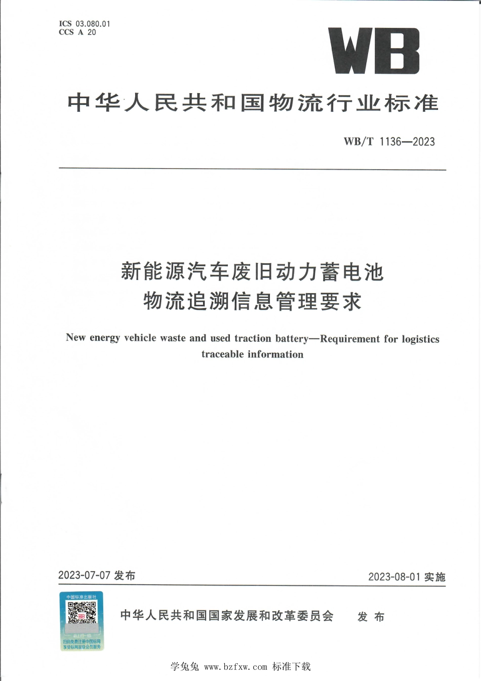 WB∕T 1136-2023 新能源汽车废旧动力蓄电池 物流追溯信息管理要求_第1页