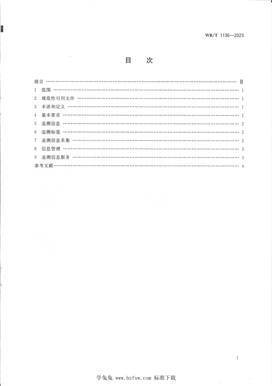 WB∕T 1136-2023 新能源汽车废旧动力蓄电池 物流追溯信息管理要求_第2页