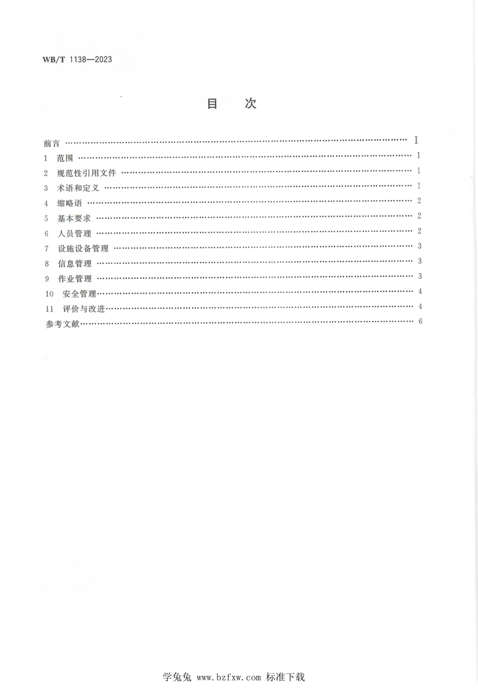 WB∕T 1138-2023 智能仓储管理规范_第2页