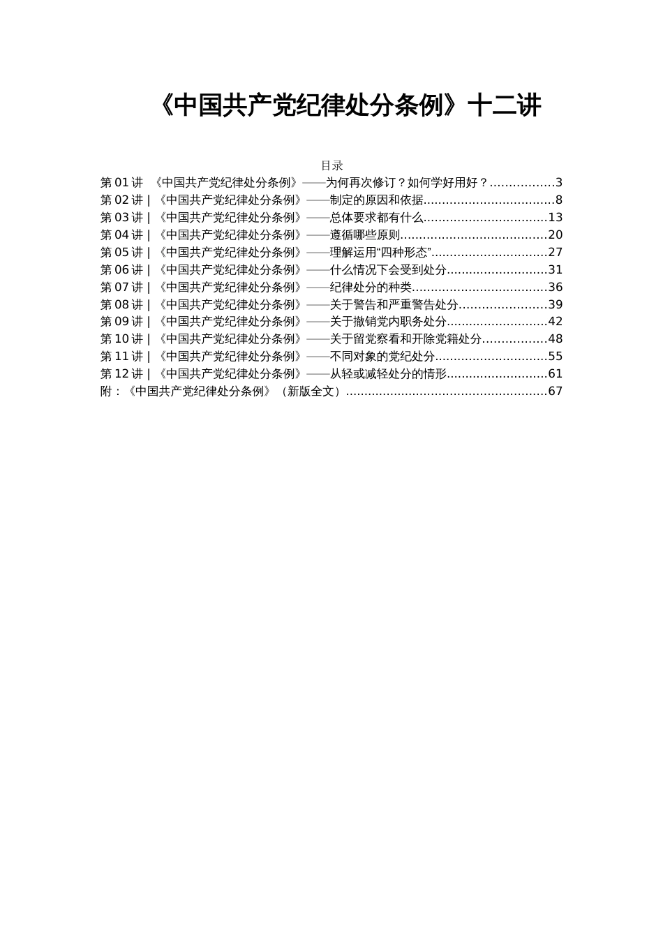 2024《中国共产党纪律处分条例》十二讲及新版全文_第1页