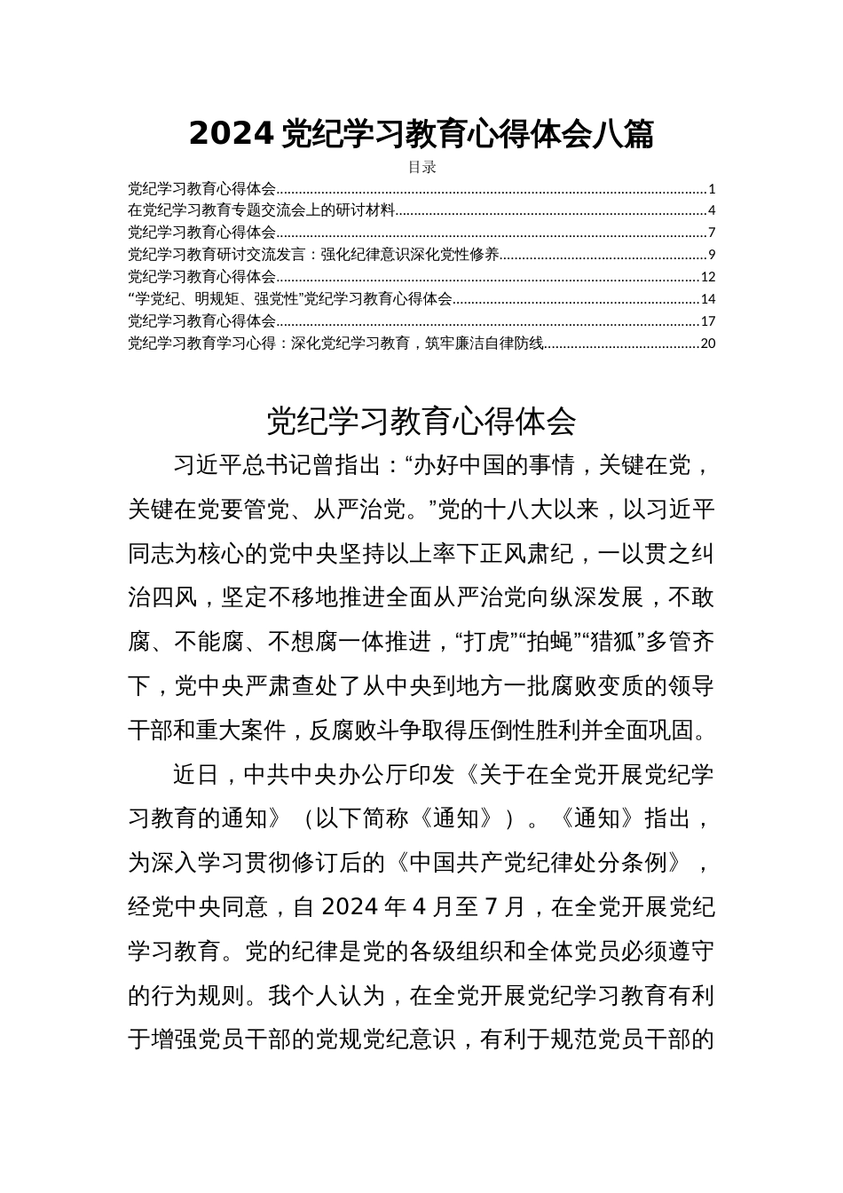 2024党纪学习教育心得体会八篇_第1页