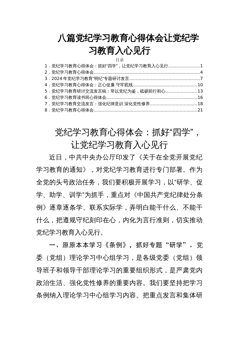 八篇党纪学习教育心得体会让党纪学习教育入心见行_第1页