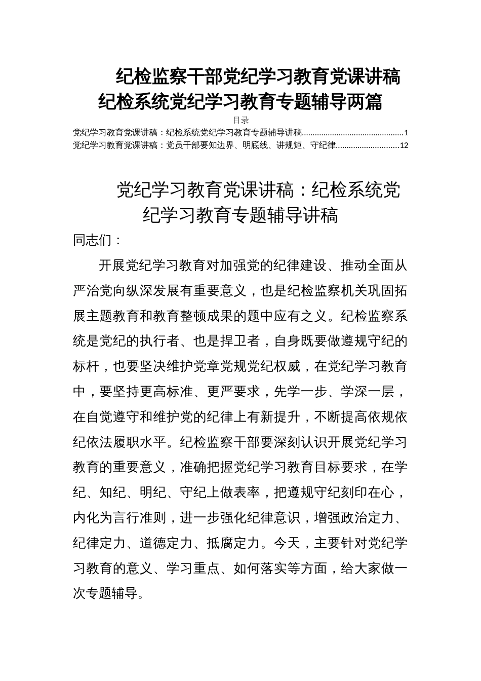 纪检监察干部党纪学习教育党课讲稿纪检系统党纪学习教育专题辅导两篇_第1页