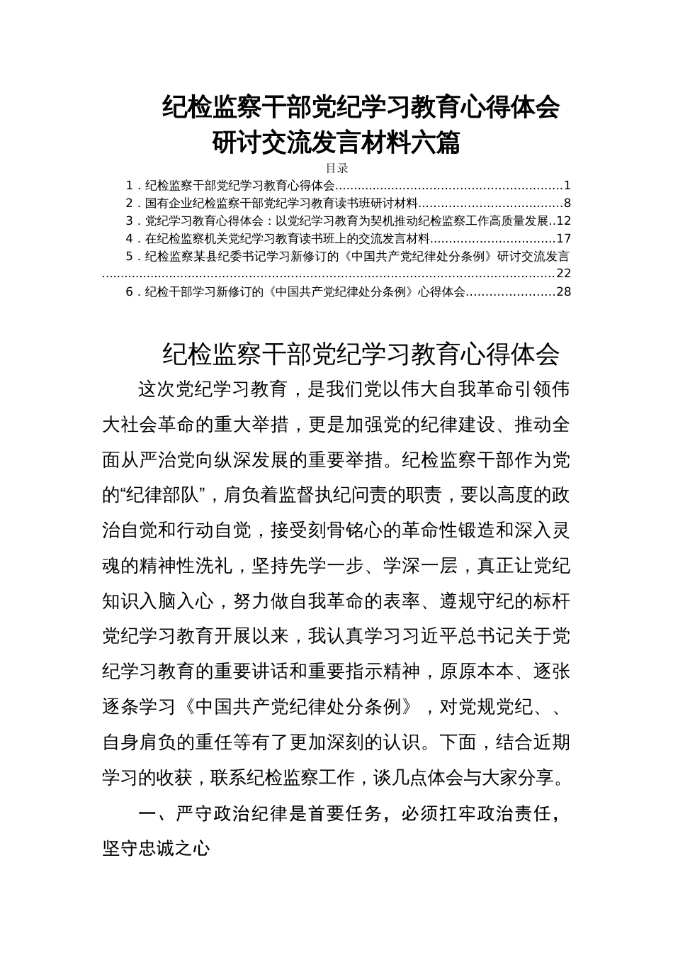 纪检监察干部党纪学习教育心得体会研讨交流发言材料六篇_第1页