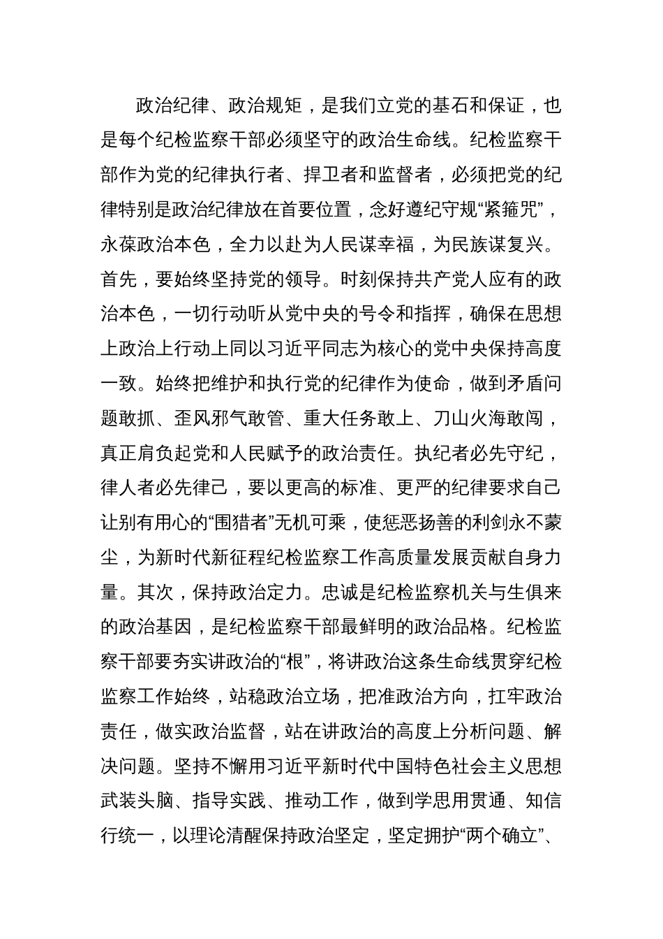 纪检监察干部党纪学习教育心得体会研讨交流发言材料六篇_第2页