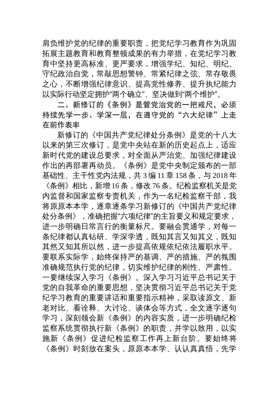 六篇纪检监察干部党纪学习教育读书班交流发言材料心得体会_第3页
