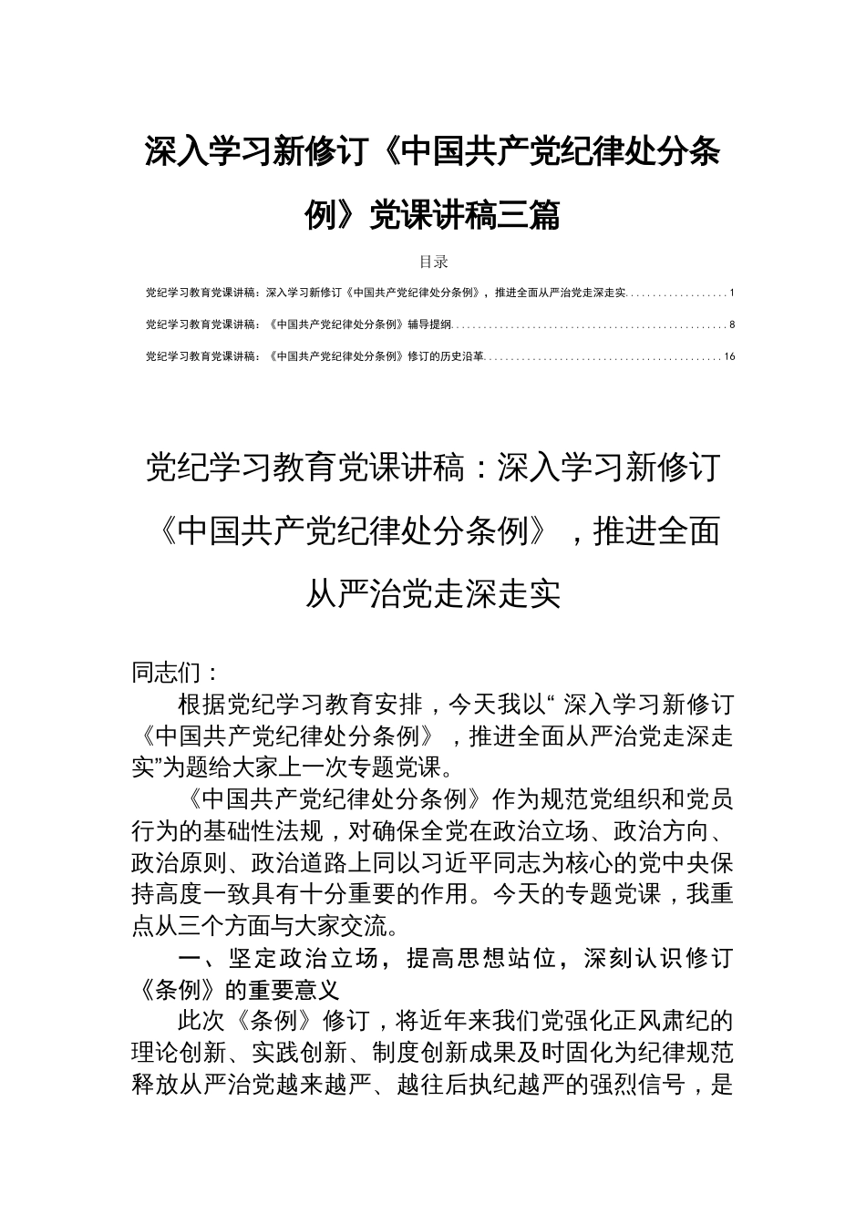 深入学习新修订《中国共产党纪律处分条例》党课讲稿三篇_第1页