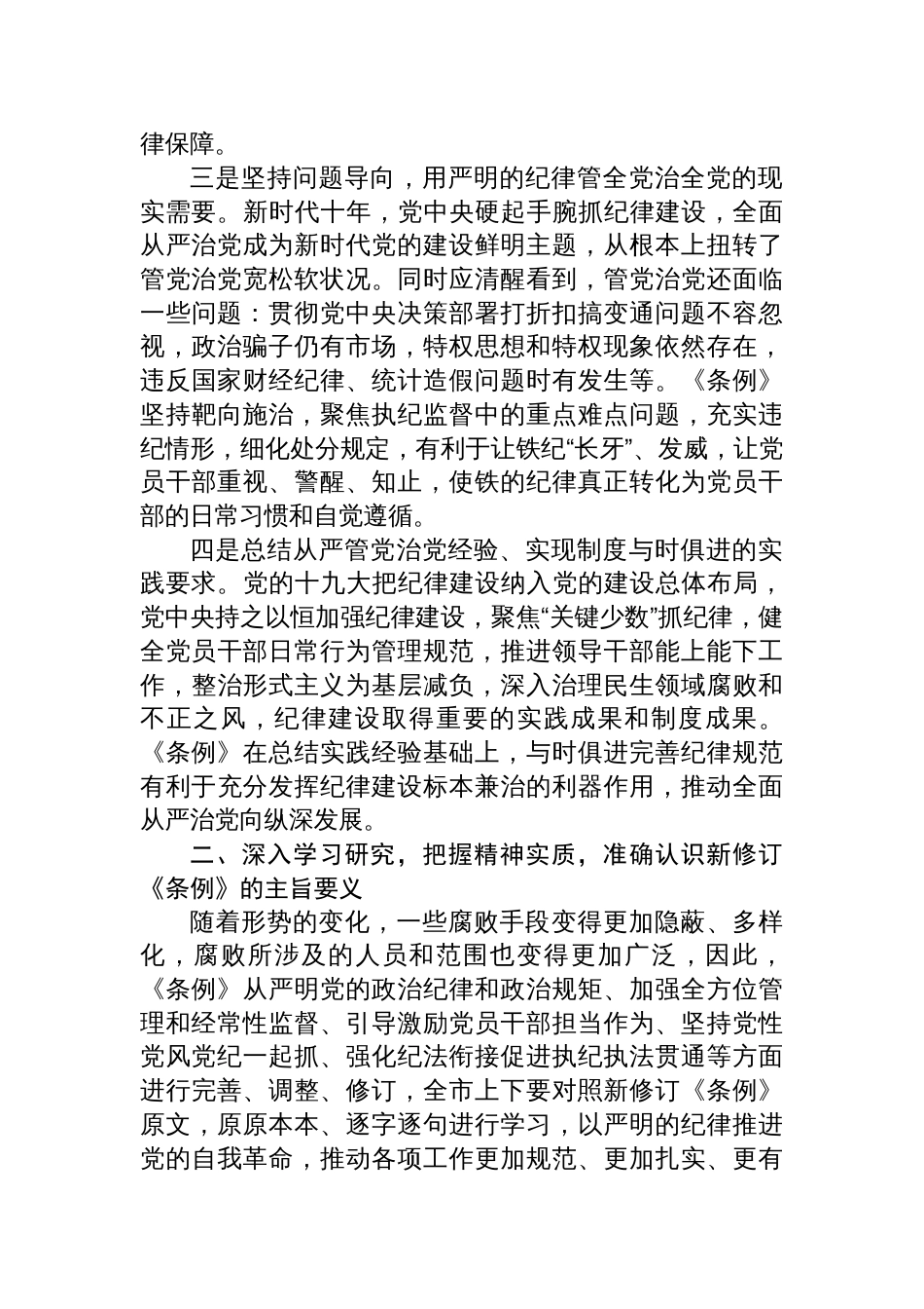 深入学习新修订《中国共产党纪律处分条例》党课讲稿三篇_第3页