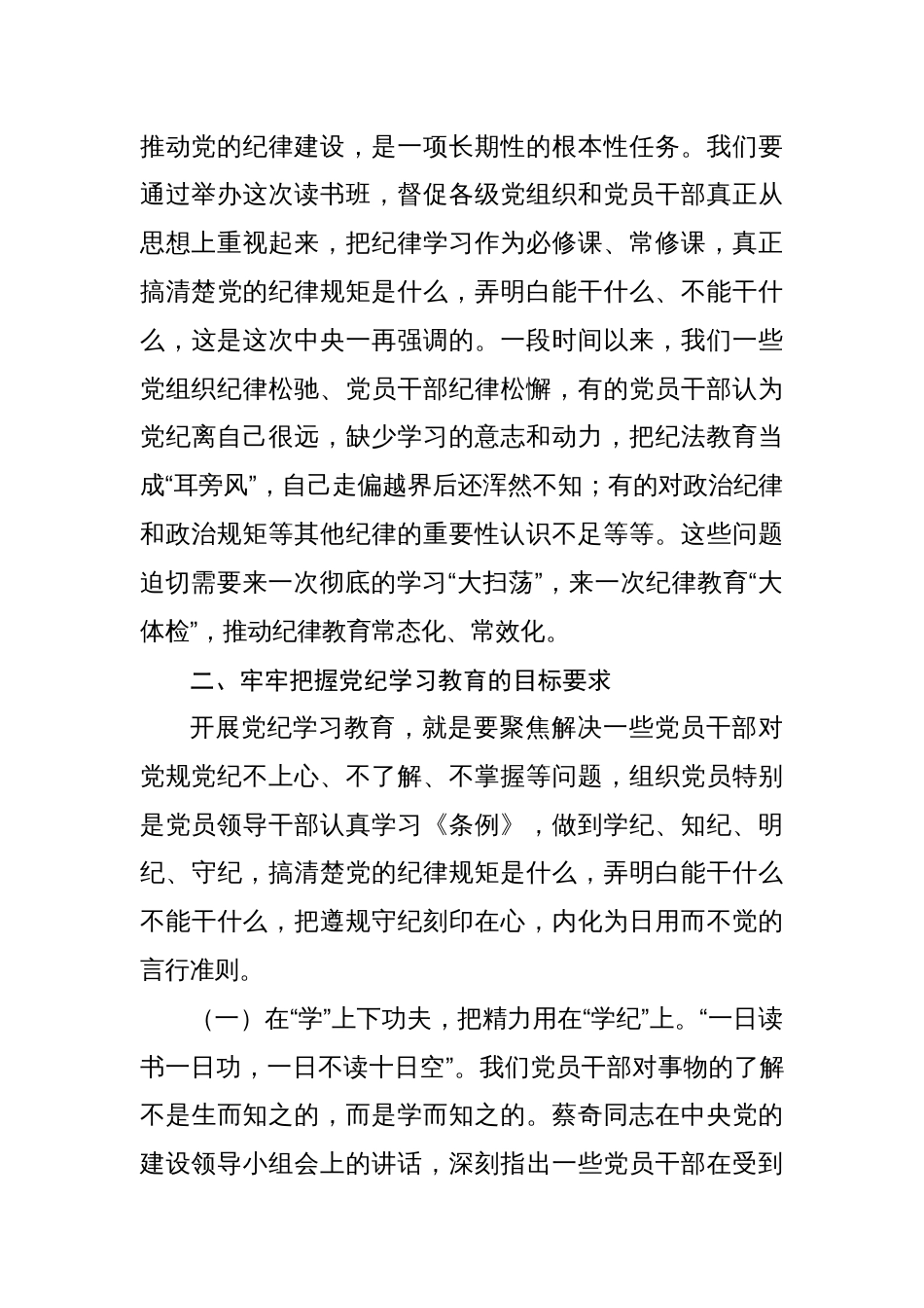 四篇党纪学习教育读书班开班仪式主持讲话_第3页