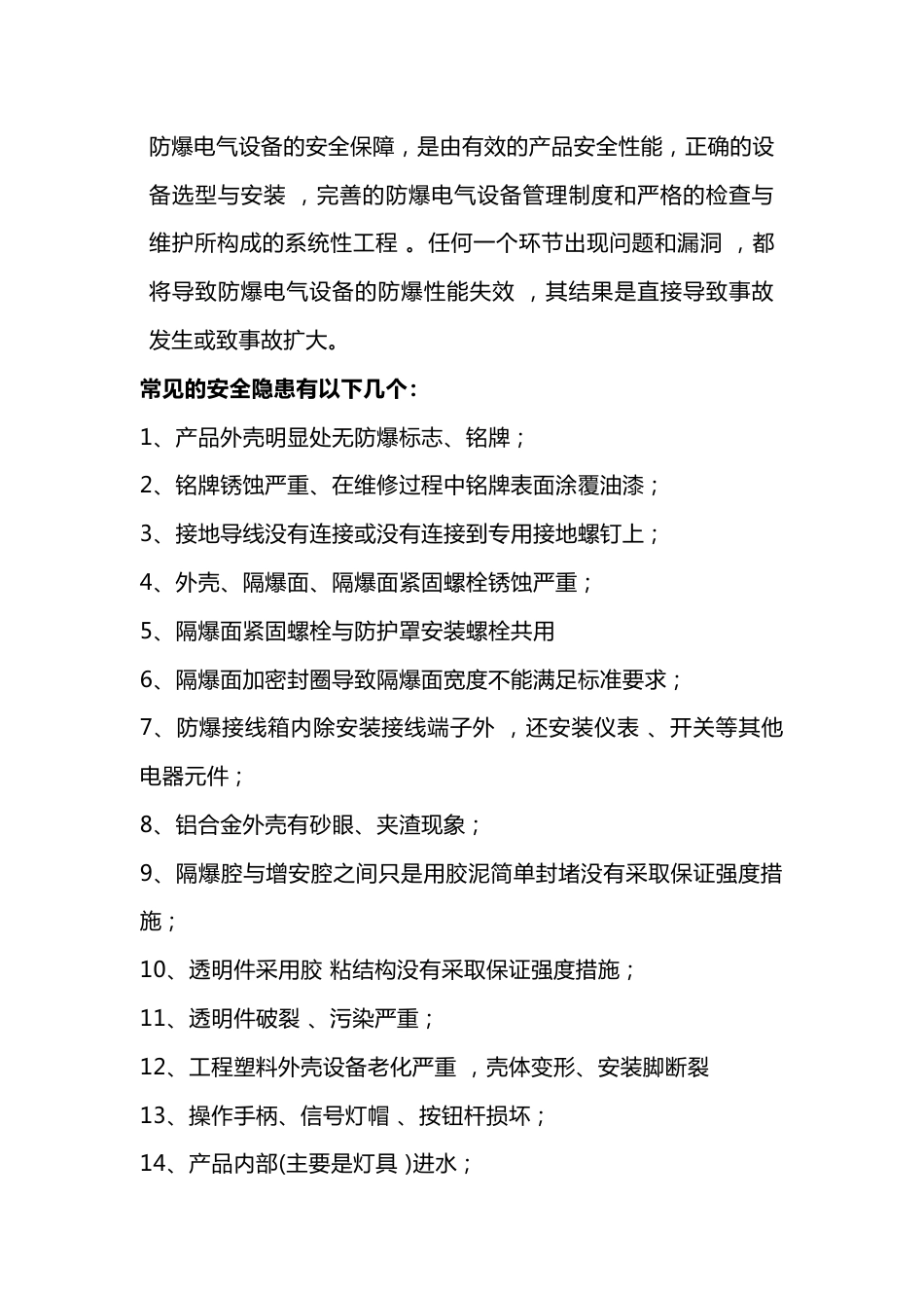 防爆电气现场检查常见的26个安全隐患_第1页