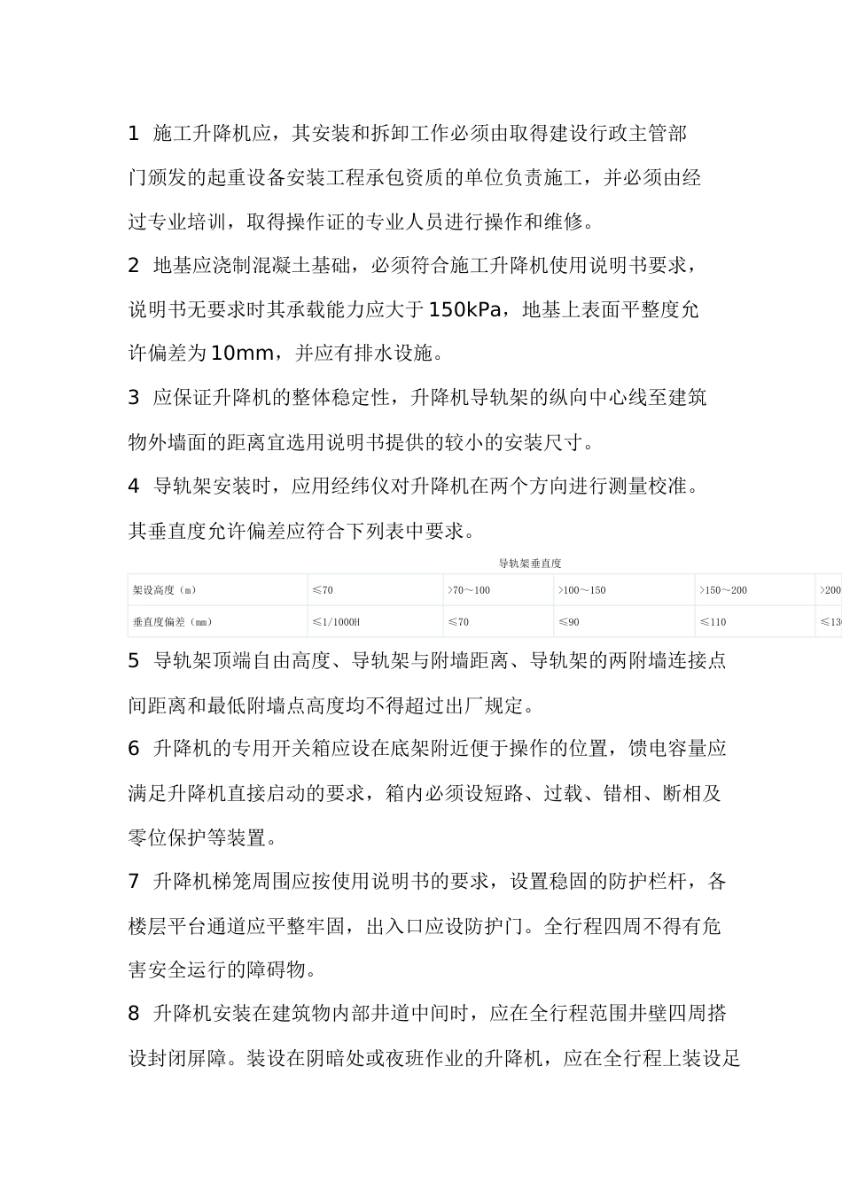 施工升降机使用安全技术_第1页