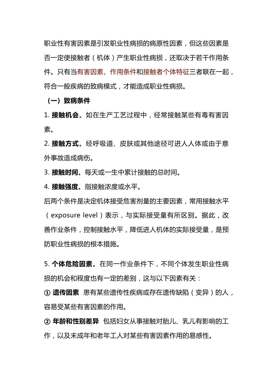 职业性病损的致病条件与职业病特点_第1页