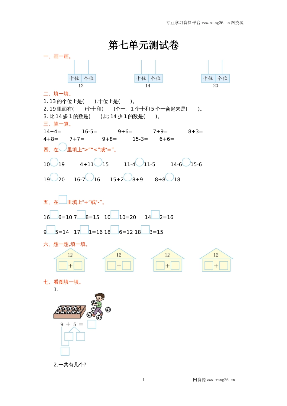 北师大版一年级数学上册第七单元测试卷及答案（网资源）_第1页