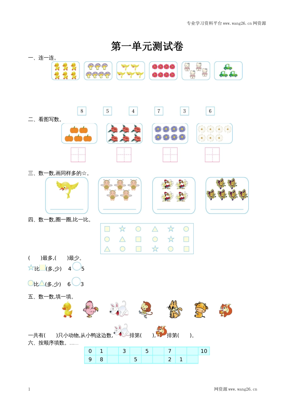 北师大版一年级数学上册第一单元测试卷及答案（网资源）_第1页