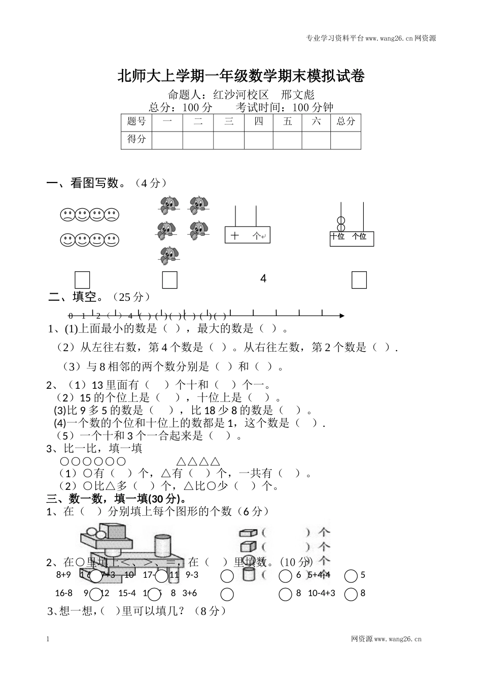 北师大版数学一年级上学期期末试卷1（网资源）_第1页