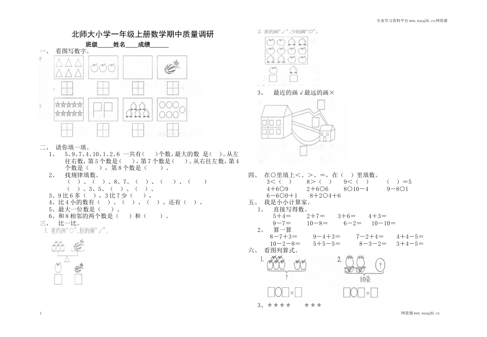 北师大版数学一年级上学期期中试卷1（网资源）_第1页