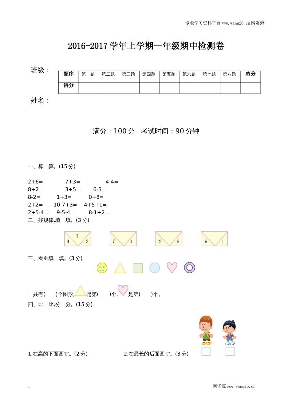 北师大版数学一年级上学期期中试卷2（网资源）_第1页