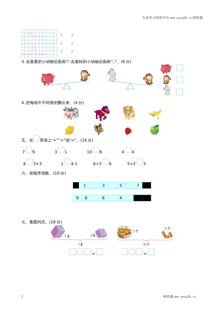 北师大版数学一年级上学期期中试卷2（网资源）_第2页