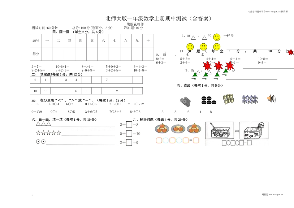 北师大版数学一年级上学期期中试卷3（网资源）_第1页