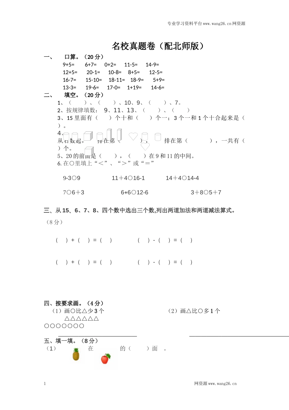 一年级上数学名校真题卷-轻松夺冠-北师大版（网资源）_第1页