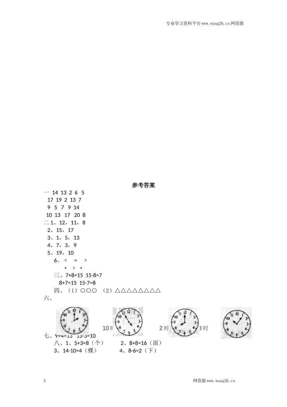 一年级上数学名校真题卷-轻松夺冠-北师大版（网资源）_第3页