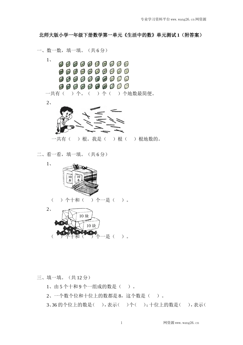 北师大版小学一年级下册数学第三单元《生活中的数》单元测试1（附答案）（网资源）_第1页