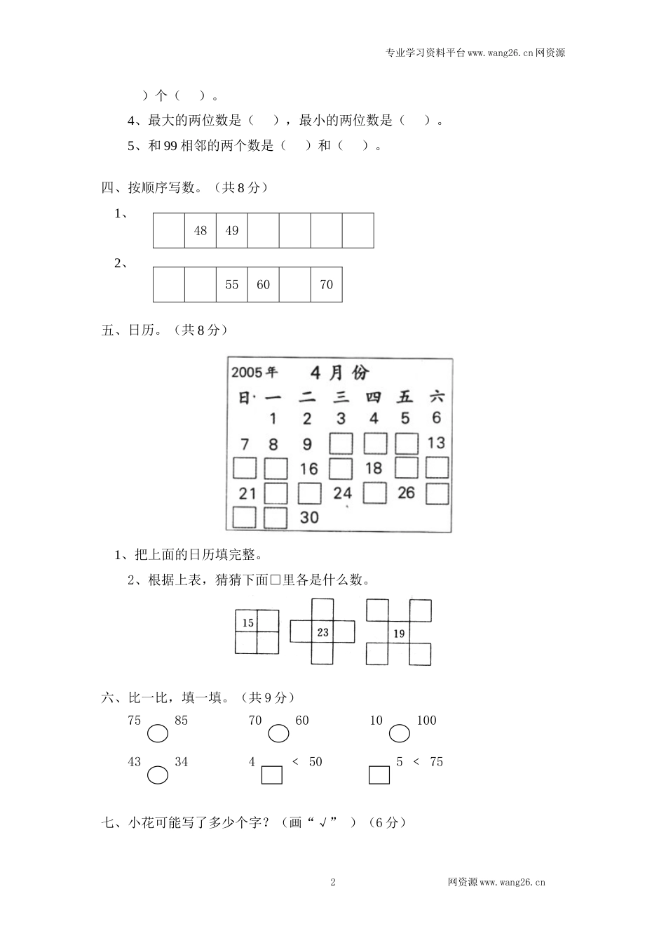 北师大版小学一年级下册数学第三单元《生活中的数》单元测试1（附答案）（网资源）_第2页