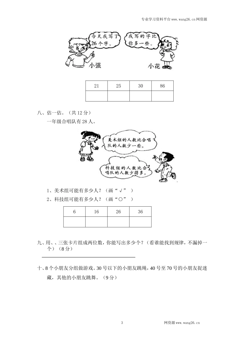 北师大版小学一年级下册数学第三单元《生活中的数》单元测试1（附答案）（网资源）_第3页