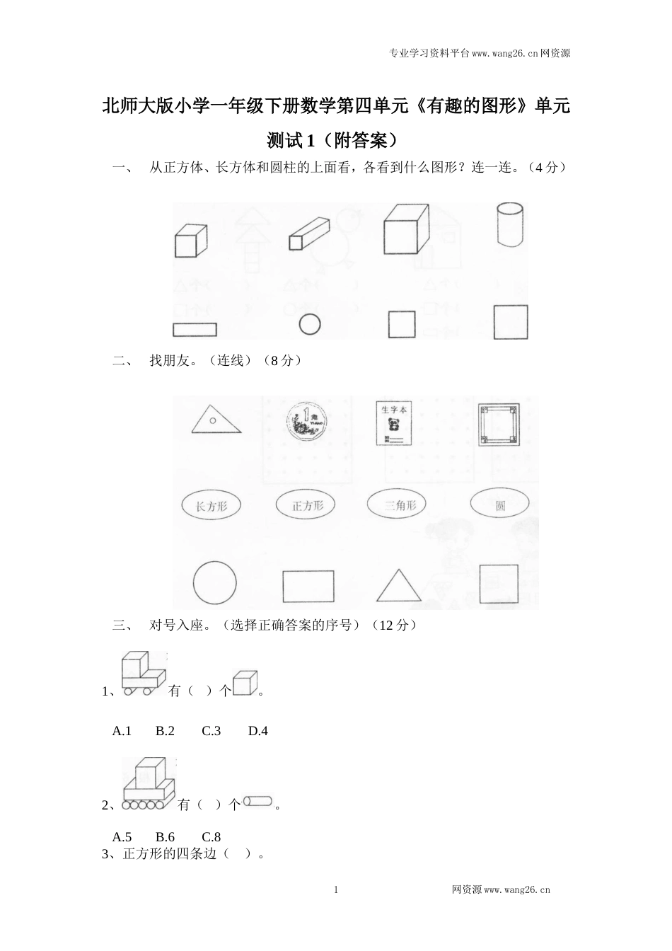 北师大版小学一年级下册数学第四单元《有趣的图形》单元测试1（附答案）（网资源）_第1页