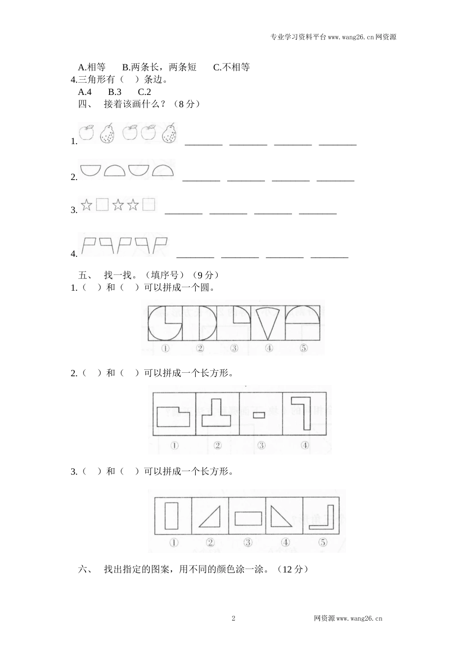 北师大版小学一年级下册数学第四单元《有趣的图形》单元测试1（附答案）（网资源）_第2页