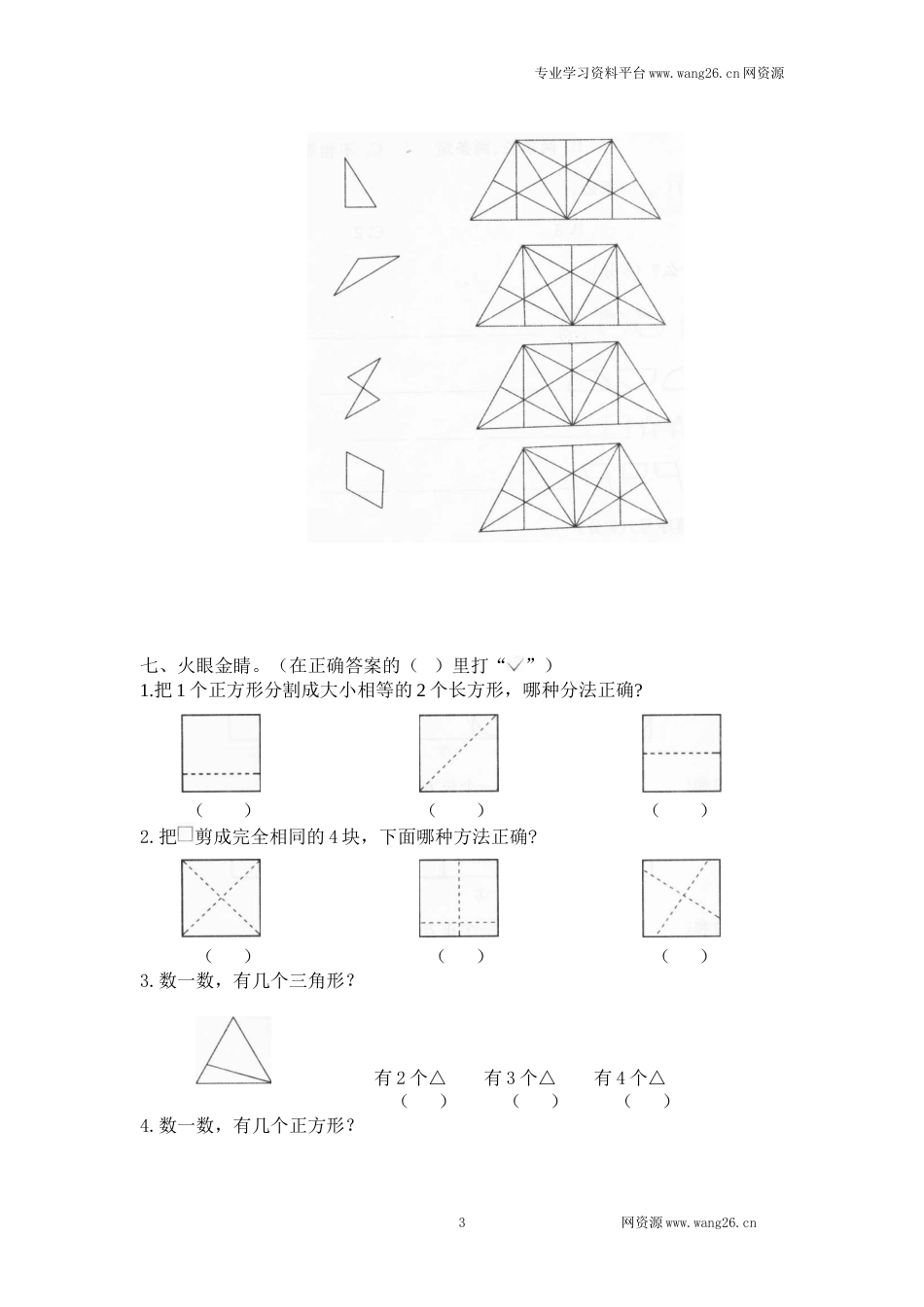 北师大版小学一年级下册数学第四单元《有趣的图形》单元测试1（附答案）（网资源）_第3页