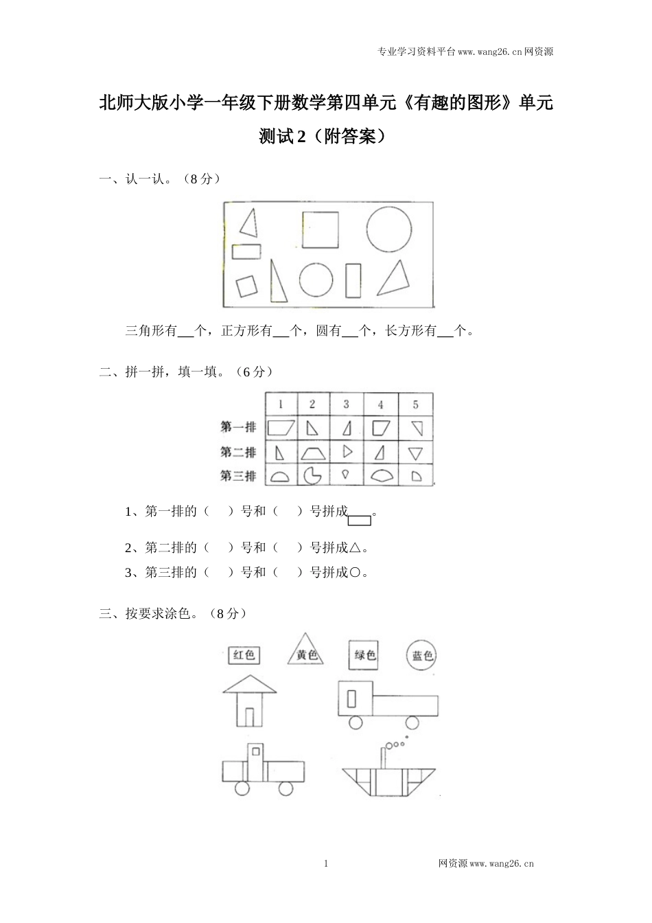 北师大版小学一年级下册数学第四单元《有趣的图形》单元测试2（附答案）（网资源）_第1页