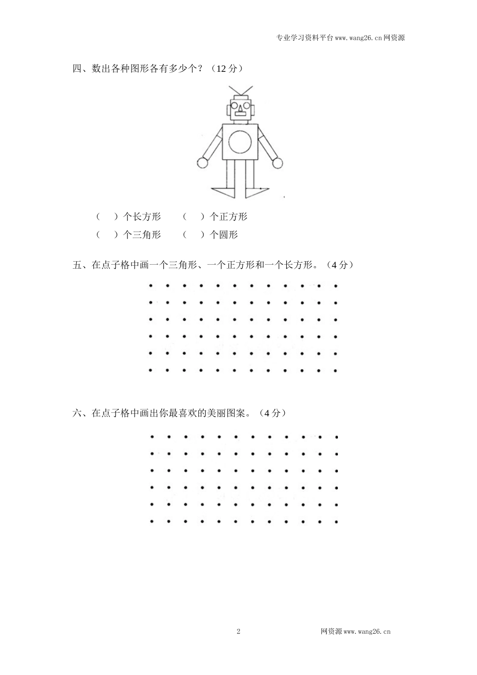 北师大版小学一年级下册数学第四单元《有趣的图形》单元测试2（附答案）（网资源）_第2页