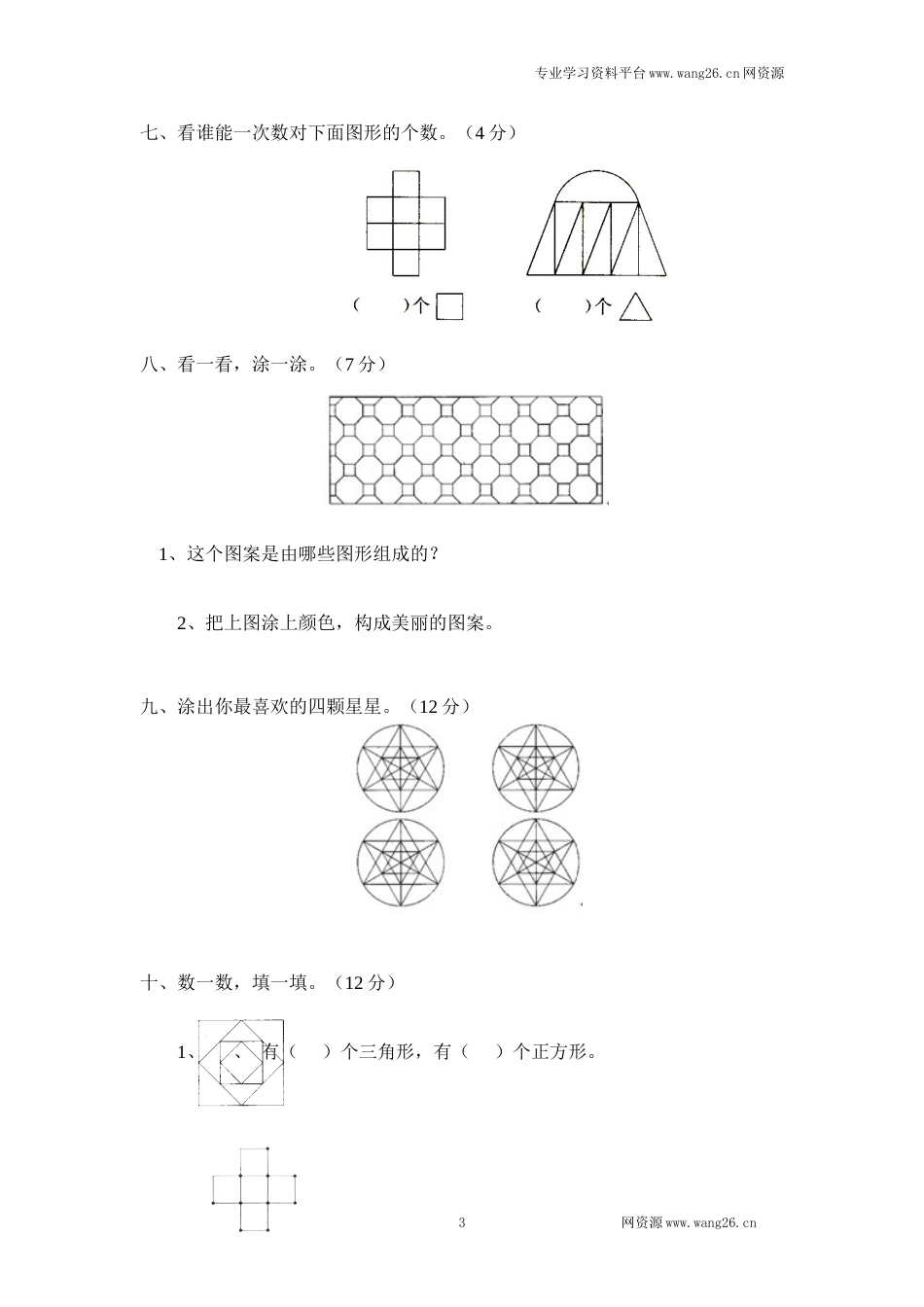 北师大版小学一年级下册数学第四单元《有趣的图形》单元测试2（附答案）（网资源）_第3页