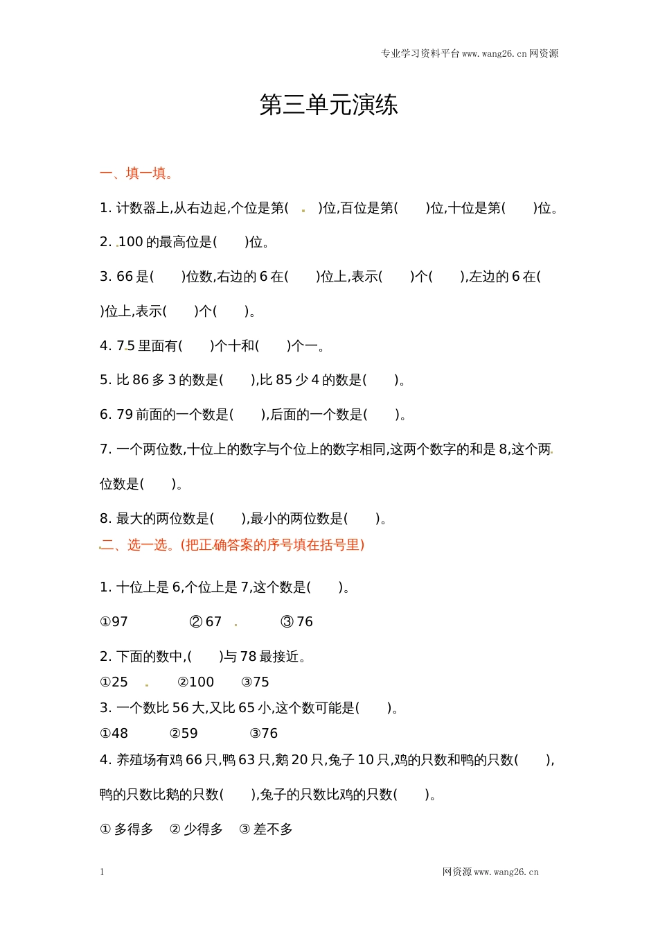 一年级下册数学单元测试-第三单元北师大版（网资源）_第1页