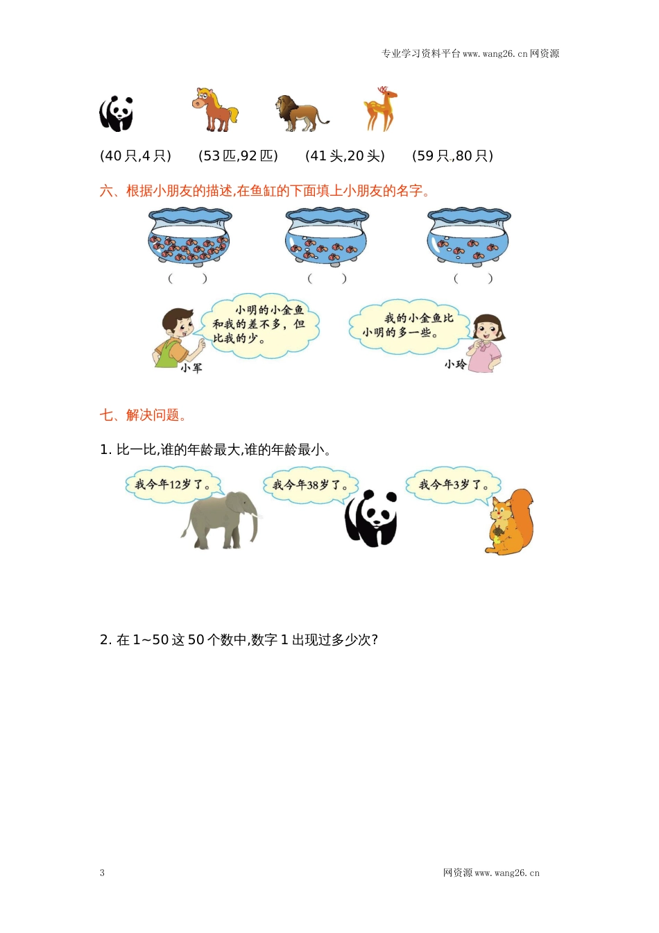 一年级下册数学单元测试-第三单元北师大版（网资源）_第3页